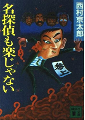 名探偵も楽じゃない」 （西村京太郎 講談社文庫） | おもちゃ三昧！